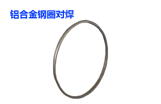 铝合金钢圈对焊