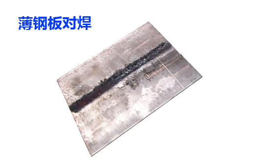 钢板对焊
